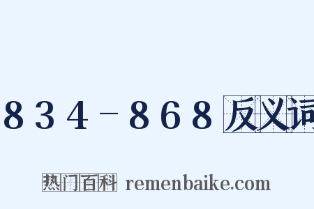 834-868反义词是什么意思的图片